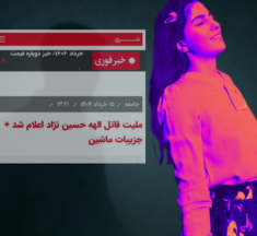قتل الهه حسین‌نژاد؛ واکاوی جامعه‌شناختی تمرکز بر هویت ائتنیکی قاتل