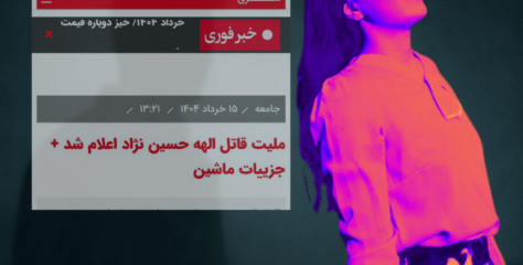 قتل الهه حسین‌نژاد؛ واکاوی جامعه‌شناختی تمرکز بر هویت ائتنیکی قاتل
