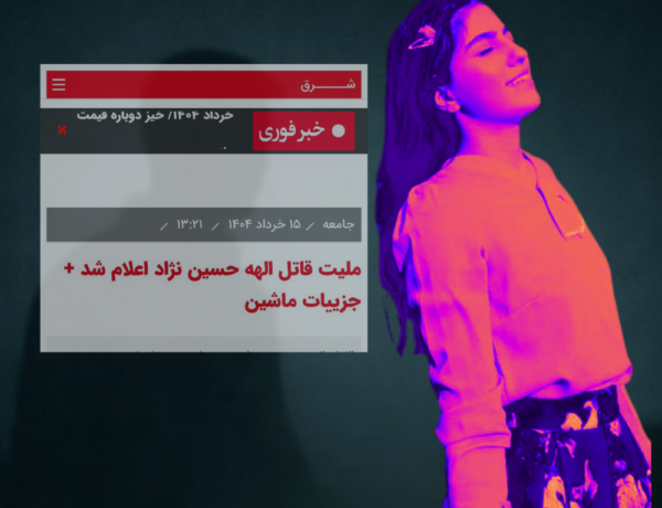 الهه حسین‌نژادین قتلی: قاتیلین ائتنیک کیملیگینه اوداقلانمانین سوسیولوژیک تحلیلی