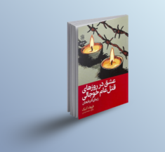 «خوجالی قتل‌عامی گونلرینده عشق؛ آذربایجان مارالی» رومانی و اونون فارس دیلینه ترجمه‌سی