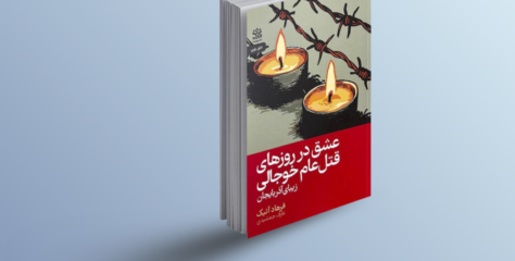 «خوجالی قتل‌عامی گونلرینده عشق؛ آذربایجان مارالی» رومانی و اونون فارس دیلینه ترجمه‌سی
